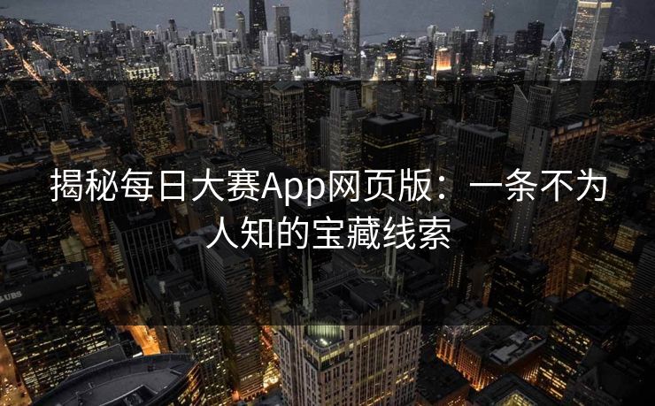 揭秘每日大赛App网页版：一条不为人知的宝藏线索