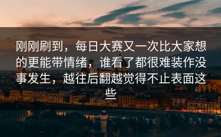 刚刚刷到，每日大赛又一次比大家想的更能带情绪，谁看了都很难装作没事发生，越往后翻越觉得不止表面这些